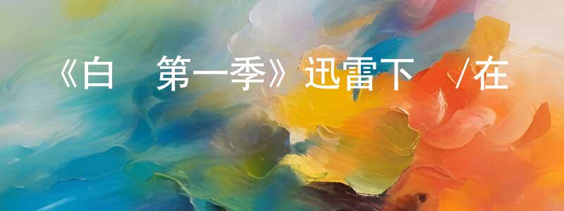 陳玉本的動漫綜藝大全,《白線第一季》迅雷下載/在線觀看-靈異驚悚-美劇天堂